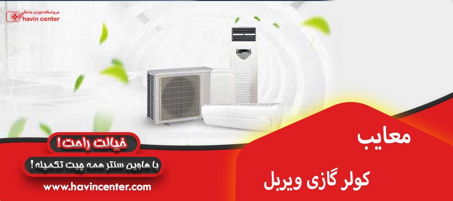 معایب کولر گازی ویربل